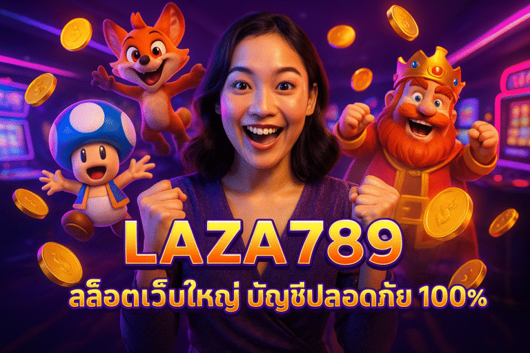 LAZA789 สล็อตเว็บใหญ่ บัญชีปลอดภัย 100%