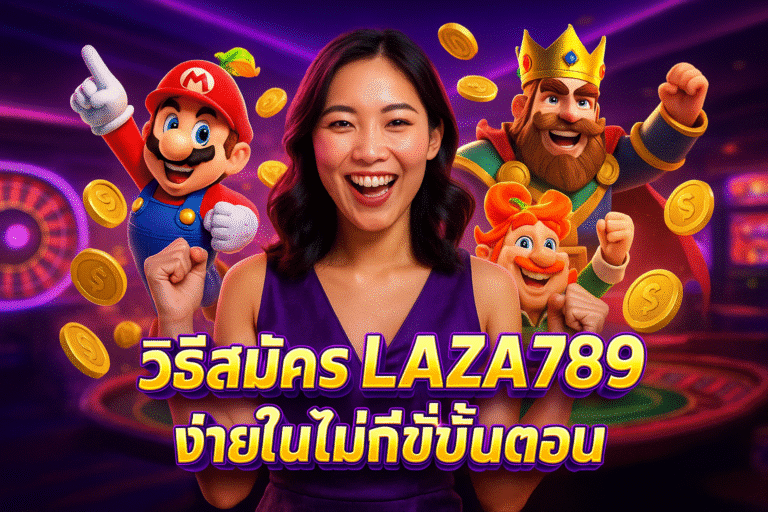 วิธีสมัคร LAZA789 ง่ายในไม่กี่ขั้นตอน