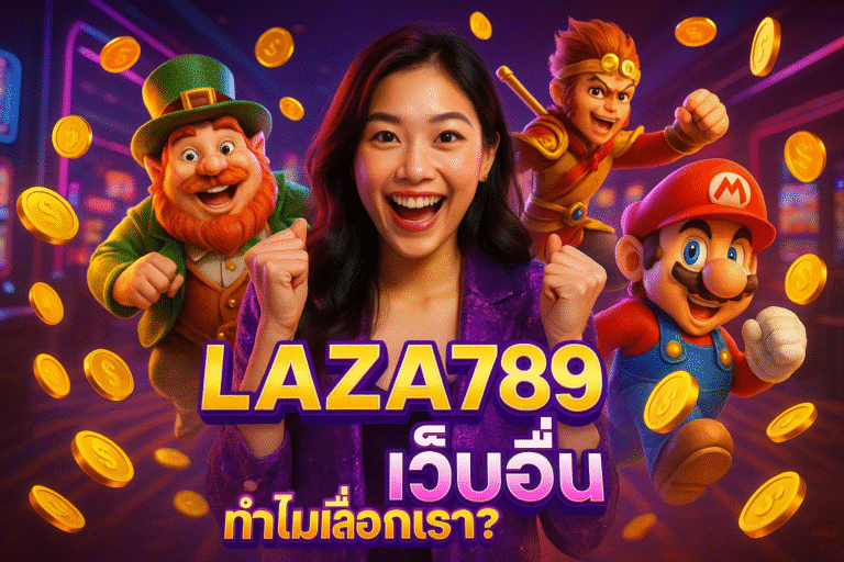 LAZA789 vs เว็บอื่น ทำไมเลือกเรา?