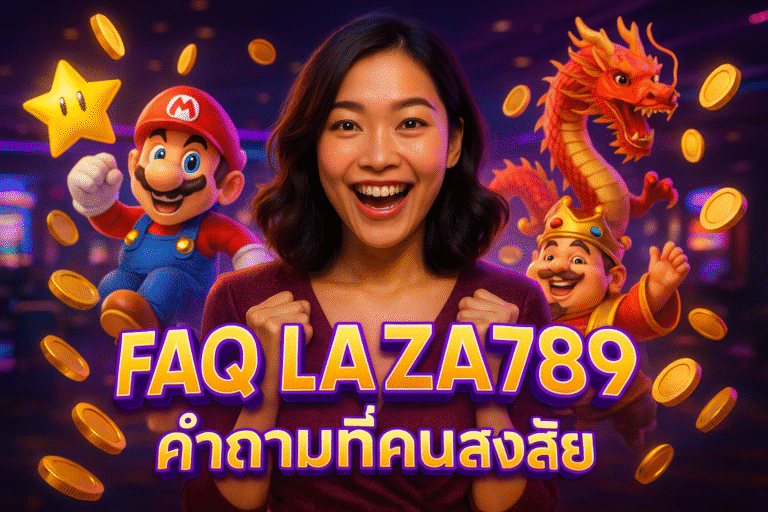 FAQ LAZA789 คำถามที่คนสงสัย