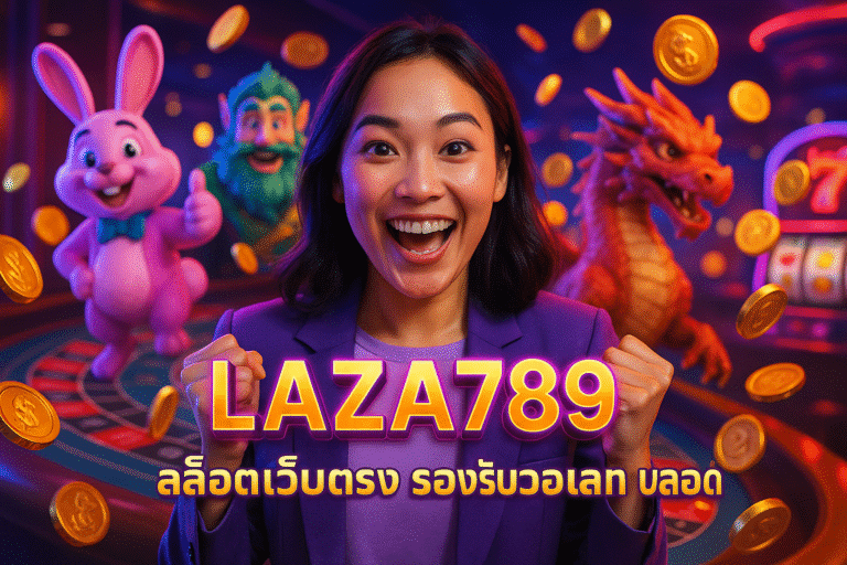 LAZA789 สล็อตเว็บตรง รองรับวอเลท ปลอดภัย