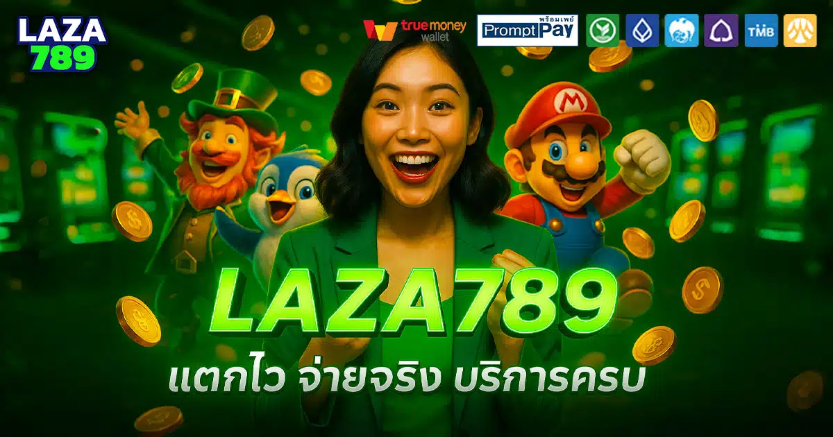 LAZA789-แตกไว-จ่ายจริง